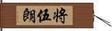 将伍朗 Hand Scroll