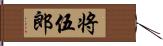 将伍郎 Hand Scroll