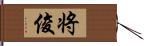 将俊 Hand Scroll