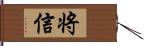 将信 Hand Scroll