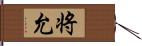 将允 Hand Scroll