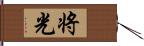 将光 Hand Scroll