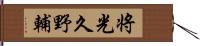 将光久野輔 Hand Scroll