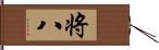 将八 Hand Scroll