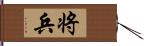 将兵 Hand Scroll