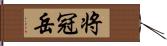 将冠岳 Hand Scroll
