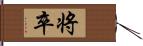 将卒 Hand Scroll