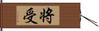 将受 Hand Scroll