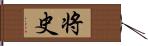 将史 Hand Scroll