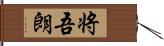 将吾朗 Hand Scroll