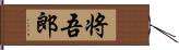 将吾郎 Hand Scroll