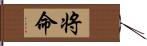 将命 Hand Scroll