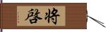 将啓 Hand Scroll