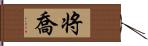 将喬 Hand Scroll