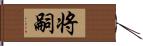 将嗣 Hand Scroll