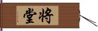 将堂 Hand Scroll