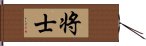 将士 Hand Scroll