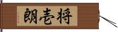 将壱朗 Hand Scroll
