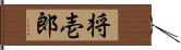 将壱郎 Hand Scroll