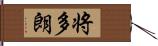 将多朗 Hand Scroll