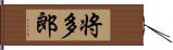 将多郎 Hand Scroll