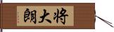将大朗 Hand Scroll