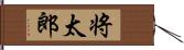 将太郎 Hand Scroll