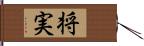 将実 Hand Scroll