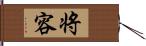 将容 Hand Scroll