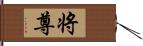 将尊 Hand Scroll