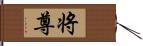 将尊 Hand Scroll