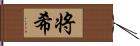 将希 Hand Scroll