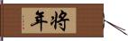 将年 Hand Scroll