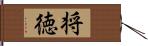 将徳 Hand Scroll