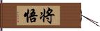 将悟 Hand Scroll