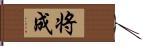 将成 Hand Scroll