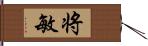 将敏 Hand Scroll