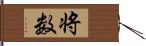 将数 Hand Scroll