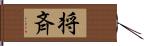 将斉 Hand Scroll