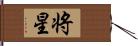 将星 Hand Scroll