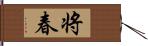 将春 Hand Scroll