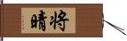 将晴 Hand Scroll