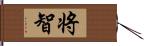 将智 Hand Scroll