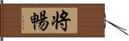 将暢 Hand Scroll