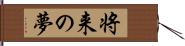 将来の夢 Hand Scroll