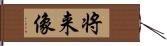 将来像 Hand Scroll