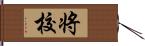 将校 Hand Scroll