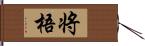 将梧 Hand Scroll