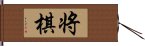 将棋 Hand Scroll