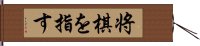 将棋を指す Hand Scroll